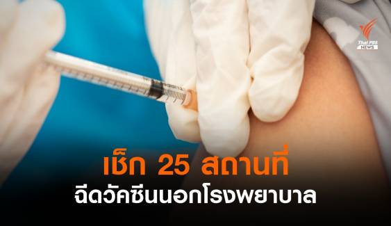 กทม.เผยจุดบริการฉีดวัคซีนโควิด 25 แห่งนอกโรงพยาบาล