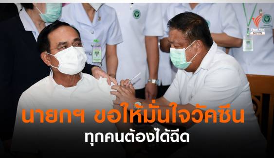 นายกรัฐมนตรี ฉีดเข็ม 2 ขอให้มั่นใจในวัคซีน ยันทุกคนต้องได้ฉีด