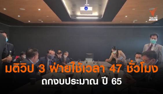 มติวิป 3 ฝ่าย สรุปเวลาถกงบฯปี 65 ใช้เวลา 3 วัน รวม 47 ชั่วโมงครึ่ง