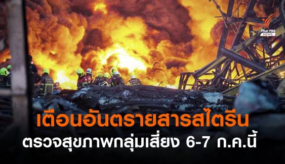 ตรวจกลุ่มเสี่ยงรับควันพิษ "สไตรีนโมโนเมอร์" 6-7 ก.ค.นี้ 