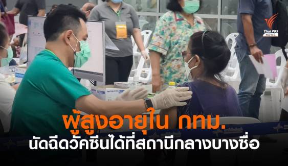 "หมอพร้อม" แจ้งผู้สูงอายุ 60 ปีขึ้นไปใน กทม.นัดฉีดวัคซีนได้