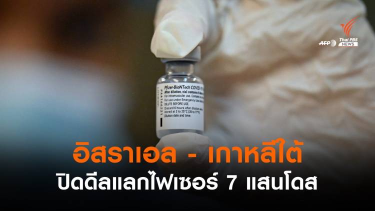 วิน-วิน! อิสราเอลปิดดีลเกาหลีใต้ แลกวัคซีนไฟเซอร์ 7 แสนโดส