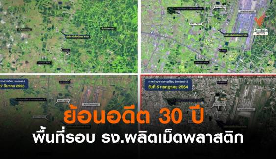 ภาพดาวเทียม ย้อนอดีต 30 ปี พื้นที่รอบ รง.ผลิตเม็ดพลาสติก 