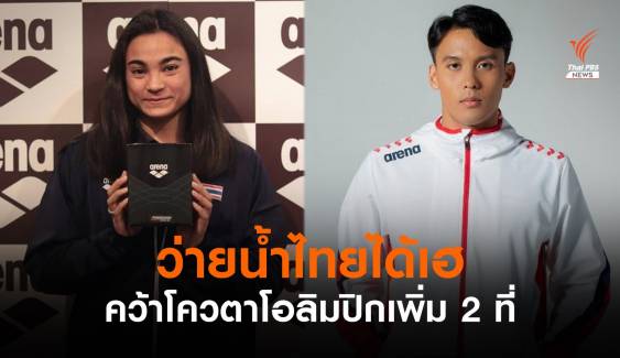 ว่ายน้ำไทยได้ข่าวดี คว้าตั๋วโอลิมปิก2ใบจาก "เจนจิรา-นวพรรษ"