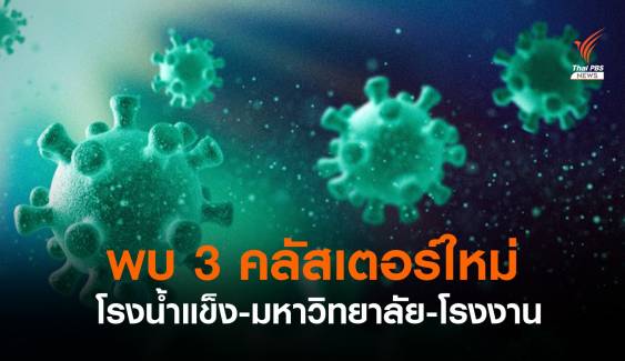 พบ 3 คลัสเตอร์ใหม่ โรงน้ำแข็ง-มหาวิทยาลัย-โรงงาน