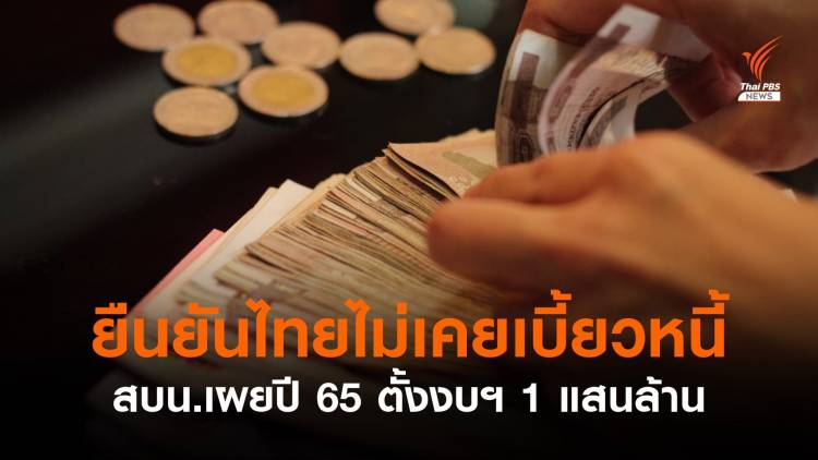 สบน.ยืนยันไทยไม่เคยผิดนัดชำระหนี้ ปี 65 ตั้งงบฯ 1 แสนล้าน