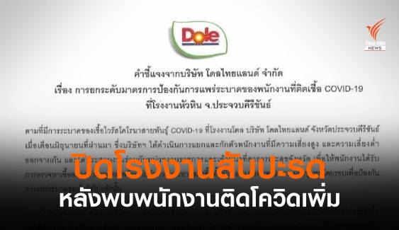 ปิดโรงงานสับปะรดหัวหิน หลังพบพนักงานติดโควิดเพิ่ม 