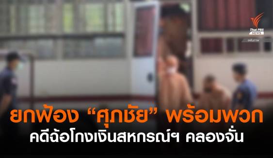 ศาลยกฟ้อง "ศุภชัย" พร้อมพวก คดีฉ้อโกงเงินสหกรณ์ฯ คลองจั่น