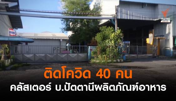 คลัสเตอร์ บริษัท ปัตตานีผลิตภัณฑ์อาหาร ติดโควิด 40 คน 