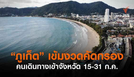 "ภูเก็ต" เข้มงวดคัดกรองคนเดินทางเข้าจังหวัด 15-31 ก.ค.นี้