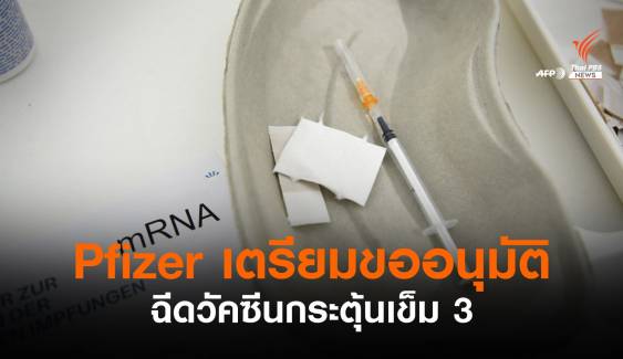 Pfizer เตรียมยื่นขออนุมัติฉีดวัคซีนกระตุ้นเข็ม 3