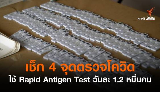 เริ่มวันแรก ใช้ "Rapid Antigen Test" ตรวจโควิดวันละ 1.2 หมื่นคน