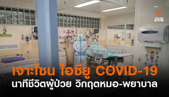 เจาะโซน "ไอซียู COVID-19" นาทีชีวิตผู้ป่วย วิกฤตหมอ-พยาบาล