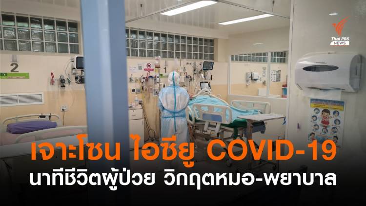 เจาะโซน &quot;ไอซียู COVID-19&quot; นาทีชีวิตผู้ป่วย วิกฤตหมอ-พยาบาล