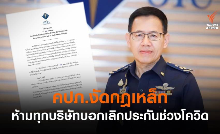 คปภ.งัดกฎเหล็ก ทุกบริษัทประกันห้ามบอกเลิกกรมธรรม์ช่วงโควิด