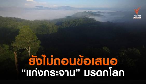 ทส.สยบข่าวไทยถอนตัว  IUCN ยังเสนอ "แก่งกระจาน" เป็นมรดกโลก