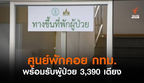 23 ศูนย์พักคอย กทม.พร้อมเปิดรับผู้ป่วยโควิด 3,390 เตียง 