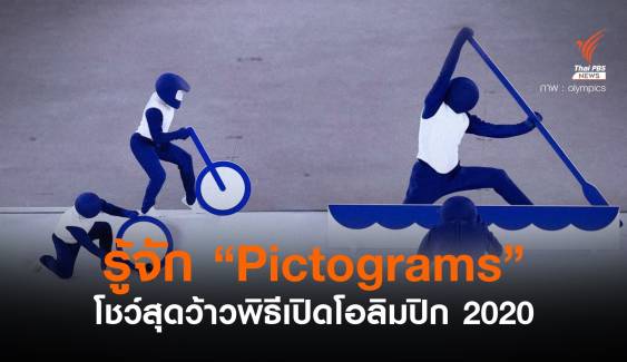 ประทับใจ! การแสดง "Pictograms" ในพิธีเปิดโอลิมปิก โตเกียว 2020