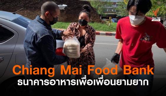 Chiang Mai Food Bank ธนาคารอาหารเพื่อเพื่อน
