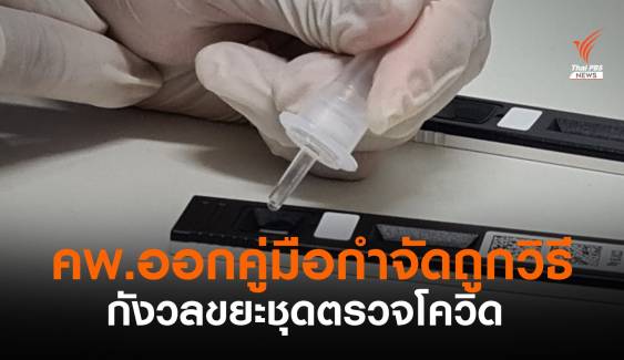 คพ.ออกคู่มือกำจัดขยะติดเชื้อ Antigen Test Kit 