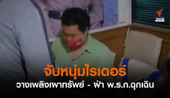 จับ "หนุ่มไรเดอร์" คดี ม.112 - วางเพลิงเผาทรัพย์