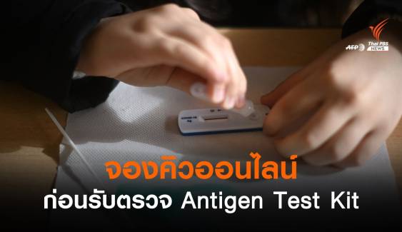 สปสช.แนะจองคิวออนไลน์ก่อนตรวจโควิด Antigen Test Kit  