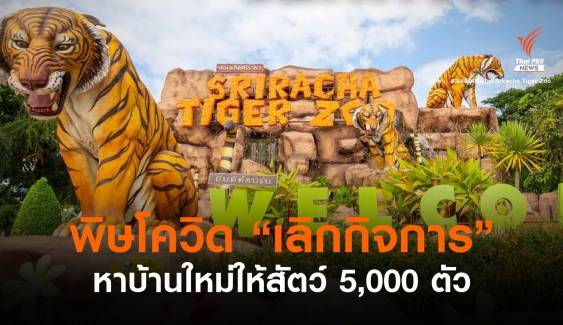 "สวนเสือศรีราชา" ประกาศเลิกกิจการ หาบ้านใหม่ให้สัตว์ 5,000 ตัว