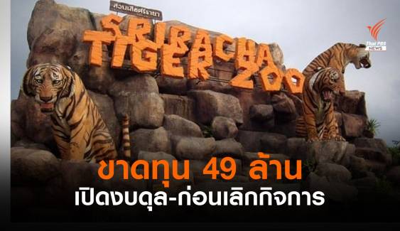 “สวนเสือศรีราชา” แจ้งขาดทุนกว่า 49 ล้าน ก่อนขอเลิกกิจการ