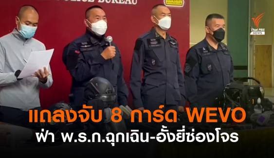 จับ 8 การ์ด WEVO เอาผิดฝ่า พ.ร.ก.ฉุกเฉิน-อั้งยี่ซ่องโจร