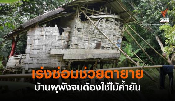 อุทยานฯ ซ่อมบ้าน "ตา-ยาย" พังจนใช้ไม้คำยันรอบบ้าน
