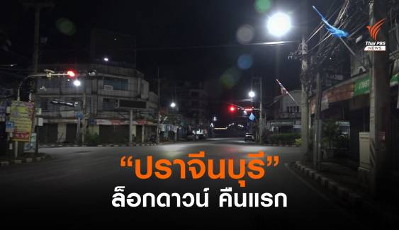 "ปราจีนบุรี" ล็อกดาวน์คืนแรก เงียบเหงา