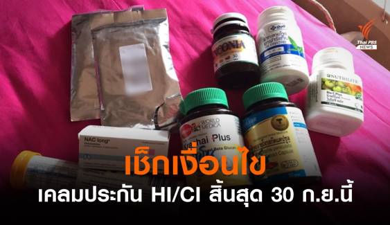 เช็กเงื่อนไข! คปภ.ตอบทุกข้อเคลมประกันโควิด "แบบ HI-CI" 