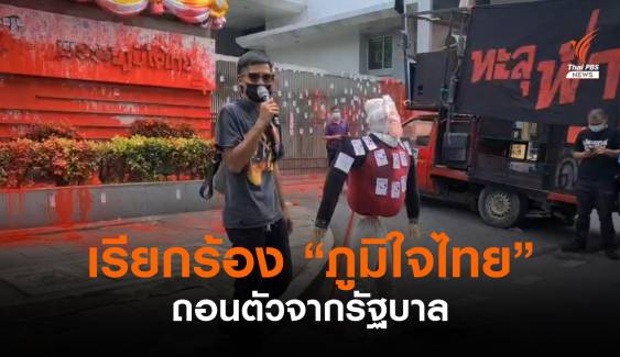 กลุ่มผู้ชุมนุมเรียกร้องให้ "ภูมิใจไทย" ถอนตัวจากรัฐบาล