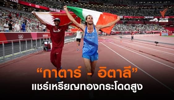 ประทับใจ! นักกีฬากาตาร์-อิตาลี คว้าเหรียญทองกระโดดสูงโอลิมปิกร่วมกัน