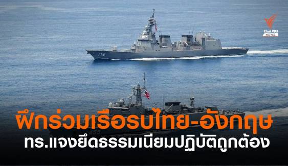 ทร.แจงเรือรบอังกฤษฝึกร่วมกลางอันดามัน ไม่ได้ขึ้นฝั่งไทย