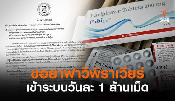 ขอเร่งผลิต "ฟาวิพิราเวียร์" ในระบบวันละ 1 ล้านเม็ดภายใน ส.ค.นี้