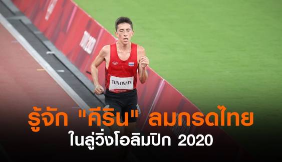 “คีริน ตันติเวทย์” ตัวแทนไทย สู่ 25 คนสุดท้ายลู่วิ่ง 10,000 ม.โอลิมปิกเกมส์