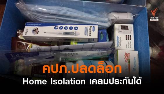 คปภ.ปลดล็อกเคลมประกันโควิดแบบ Home Isolation