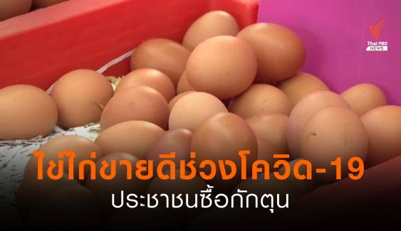 ประชาชนกักตุน "ไข่ไก่" ช่วงล็อกดาวน์คุมโควิด