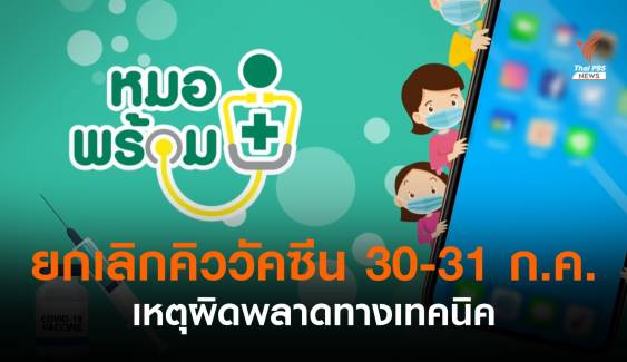 "หมอพร้อม" ยกเลิกคิวจองฉีดวัคซีน 30-31 ก.ค.ทั้งหมด