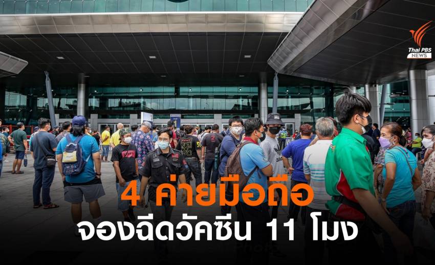 ด่วน! 4 ค่ายมือถือเริ่มลงทะเบียนฉีดวัคซีนโควิด 11.00 น.