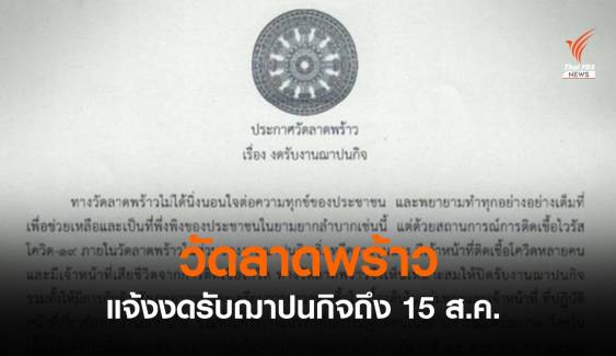 "วัดลาดพร้าว" งดรับฌาปนกิจถึง 15 ส.ค. จนท.ติดโควิด-บางคนเสียชีวิต