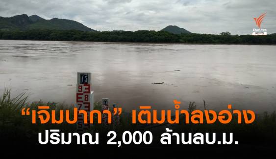 “พายุเจิมปากา” เติมน้ำทั่วไทยกว่า 2,000 ล้าน ลบ.ม.