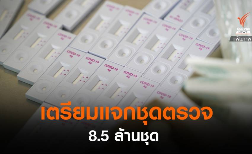 เตรียมแจก Antigen Test Kit ให้ ปชช. 8.5 ล้านชุด ส.ค. - Vimarsana News