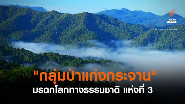 ข่าวดี! &quot;กลุ่มป่าแก่งกระจาน&quot; ขึ้นทะเบียนเป็น &quot;มรดกโลกทางธรรมชาติ&quot; แห่งที่ 3 ของไทยแล้ว
