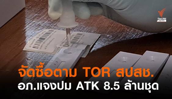 อภ.ยันซื้อ ATK 8.5 ล้านชุดตาม TOR ที่สปสช.กำหนด