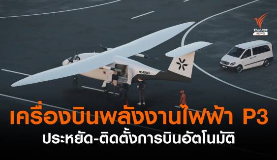 เครื่องบินพลังงานไฟฟ้า P3 ราคาประหยัด ติดตั้งระบบการบินอัตโนมัติ