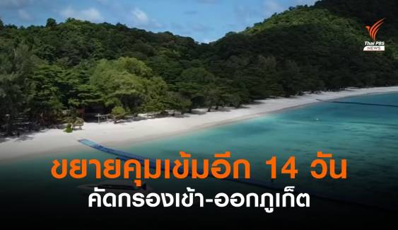 ภูเก็ตขยายต่ออีก 14 วัน คุมเข้มเข้า-ออกจังหวัด 17-31 ส.ค.นี้