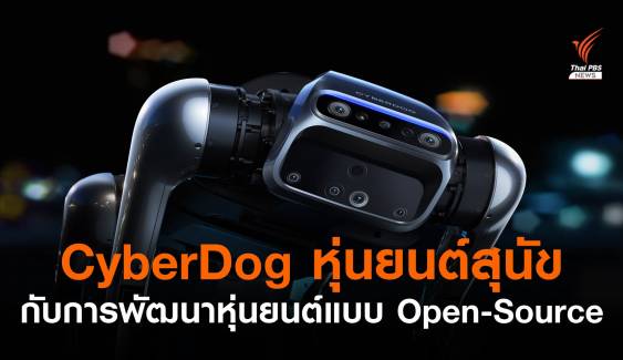 CyberDog หุ่นยนต์สุนัขรุ่นใหม่ ภายใต้แนวคิดการพัฒนาหุ่นยนต์แบบ Open-Source