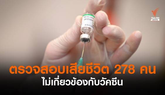 สธ.เผยผลตรวจสอบ 278 คนเสียชีวิตไม่เกี่ยวกับวัคซีน